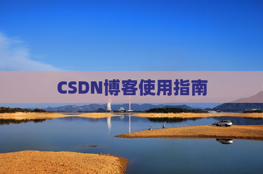CSDN博客使用指南