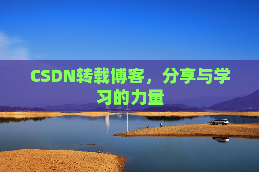 CSDN转载博客，分享与学习的力量